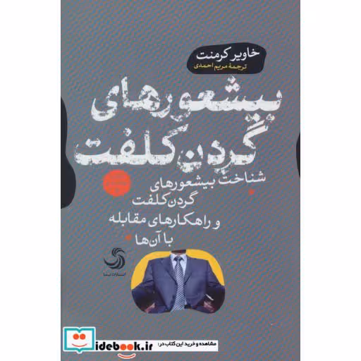 کتاب بیشعورهای گردن کلفت (بیشعوری 4:شناخت بیشعورهای گردن کلفت و راهکارهای مقابله با آن ها) اثر خاویر کرمنت