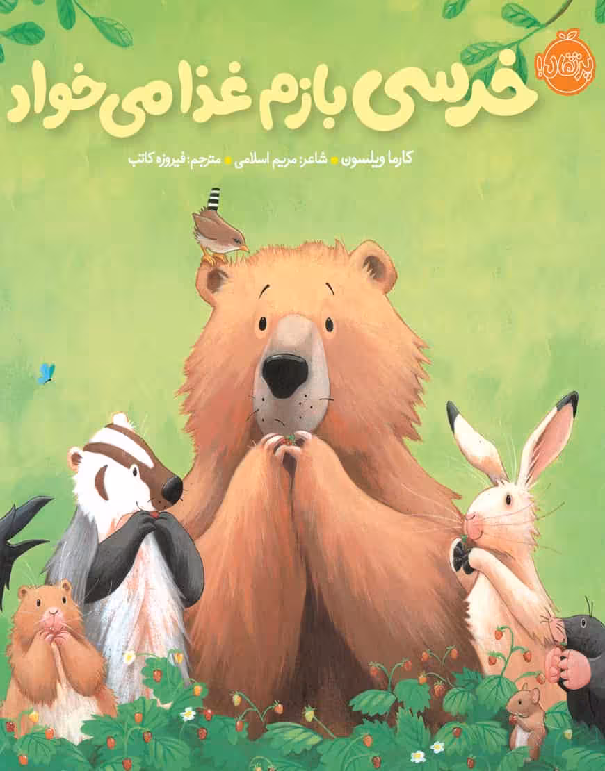خرسی بازم غذا می خواد نشر پرتقال