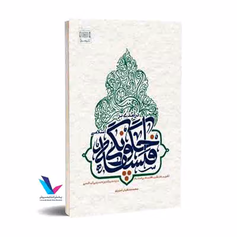 درآمدی بر فلسفه چگونگی اسلامی