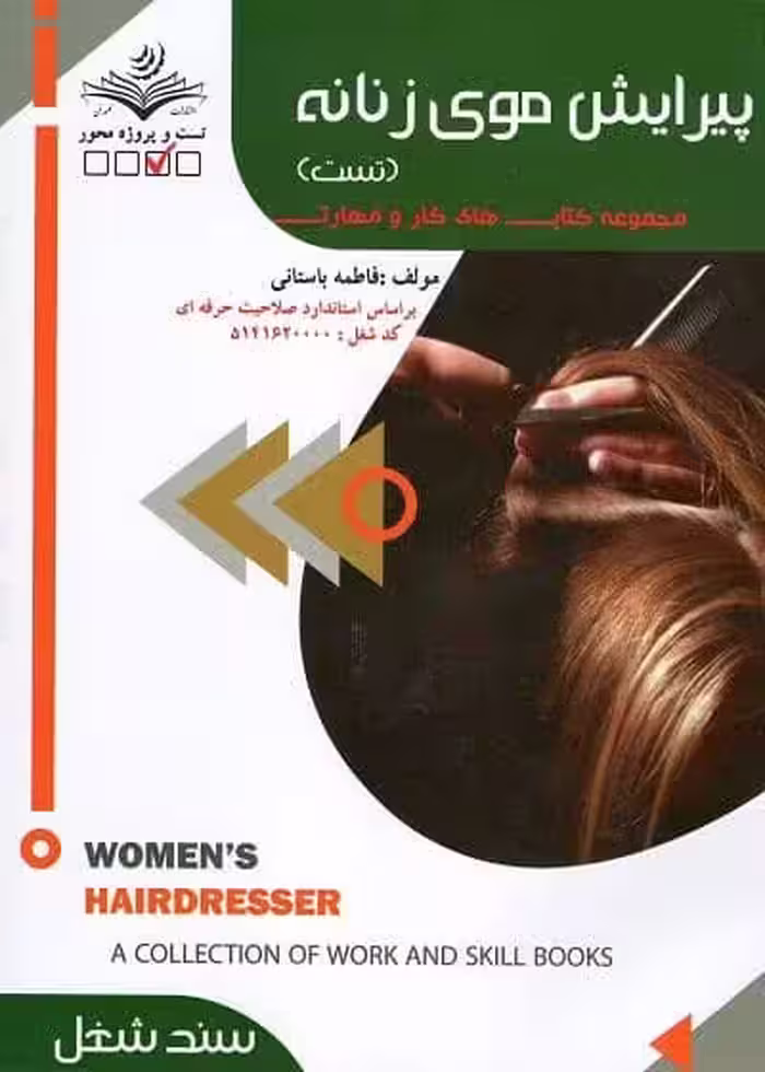 کتاب پیرایش موی زنانه (تست) تالیف فاطمه باستانی