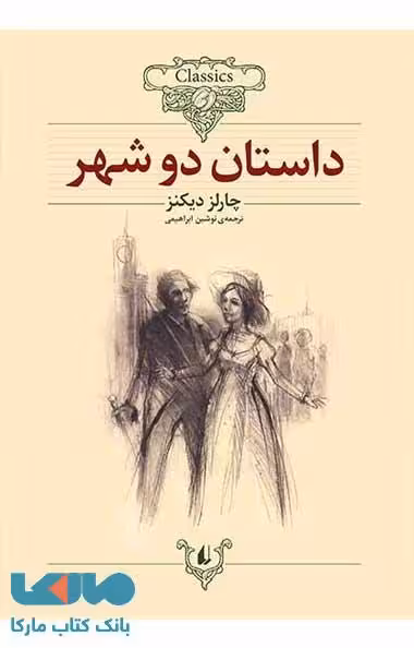 داستان دو شهر کلاسیک نشر افق