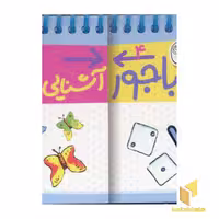 کتاب جورباجور (4): آشنایی با عددها، اثر مارلیت پایکرت - پیترا تایسن، نشر فرفره
