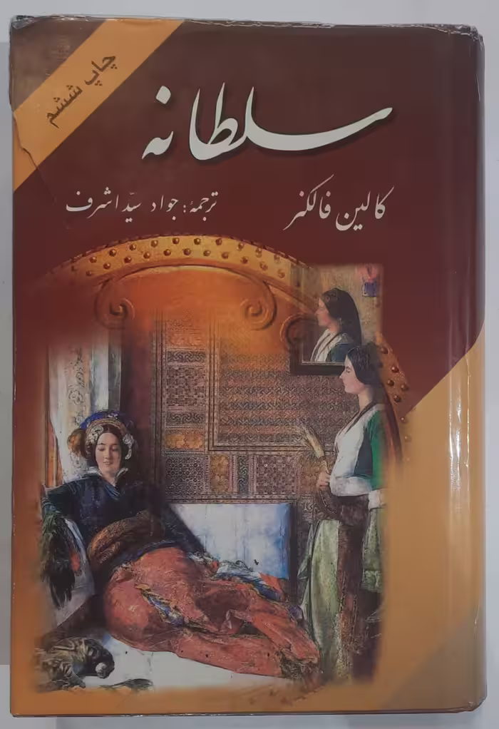 سلطانه