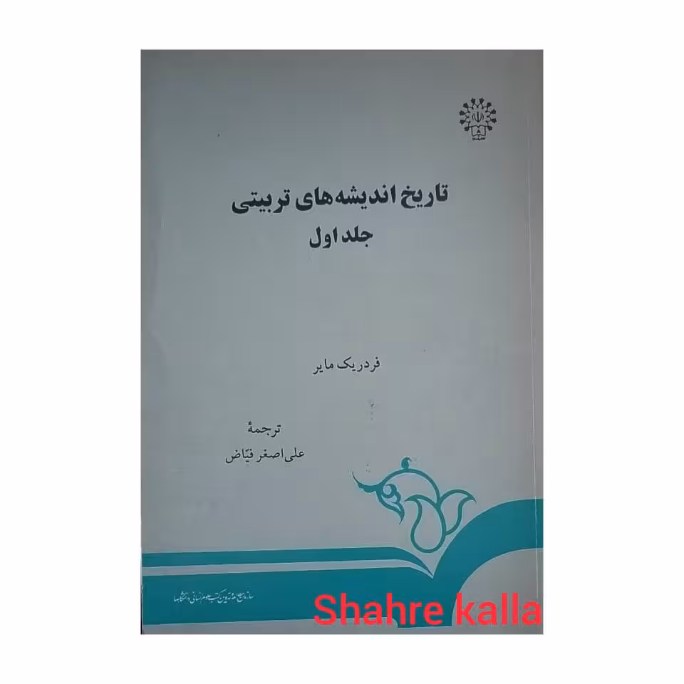 کتاب دست دوم تاریخ اندیشه های تربیتی جلد اول اثر فردریک مایر انتشارات سمت