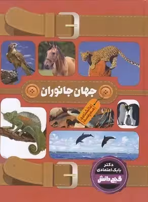 دانشنامه مدرسه جهان جانداران بابک اعتمادی/پیام عدالت کد109059