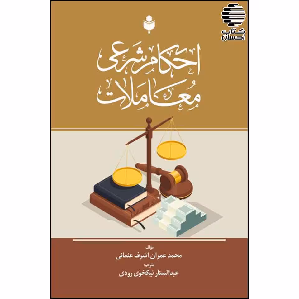 احکام شرعی معاملات