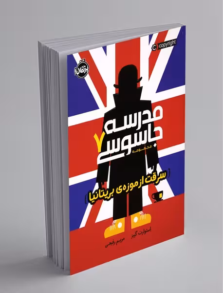 کتاب مدرسه جاسوسی 7 (سرقت از موزه‌ی بریتانیا)