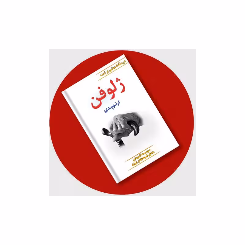 کتاب ژلوفن ارتوپدی (ویرایش جدید) 1403