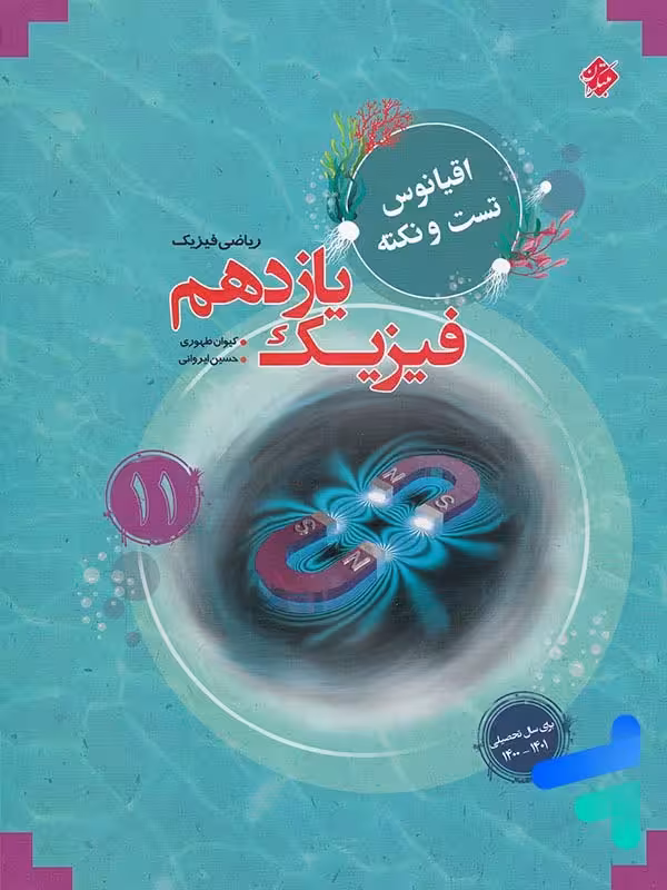 فیزیک یازدهم اقیانوس تست (رشته ریاضی) مبتکران