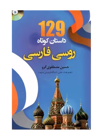 کتاب 129 داستان کوتاه روسی به فارسی