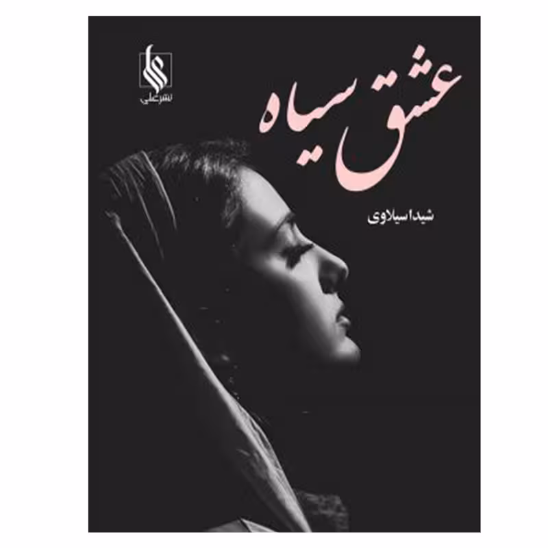 کتاب عشق سیاه نشر علي