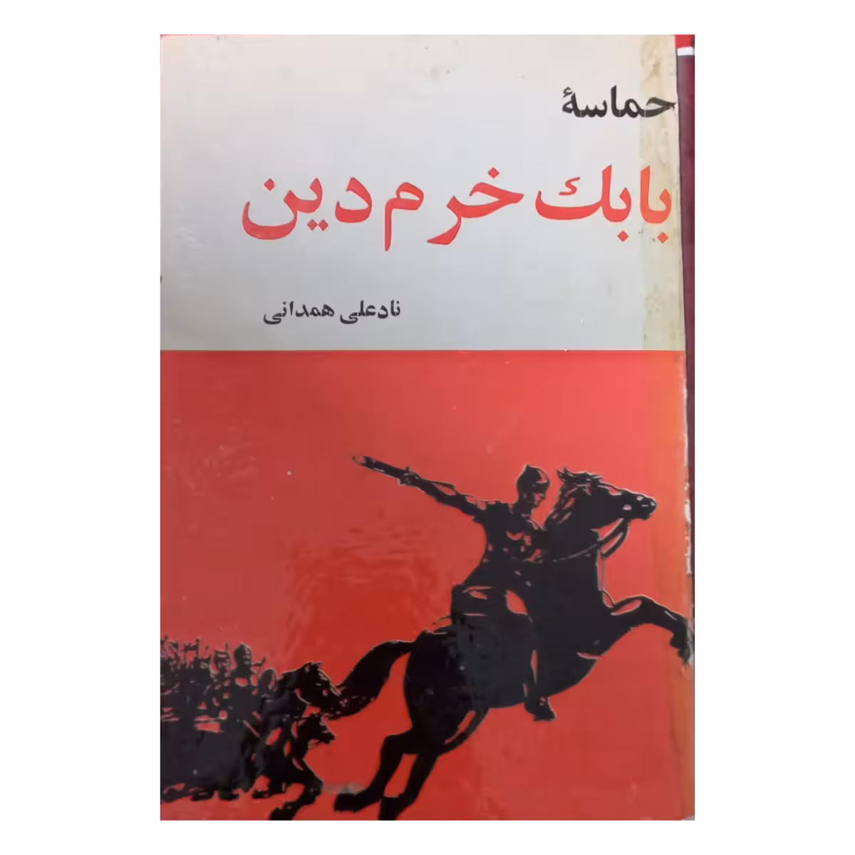 حماسه بابک خرم دین