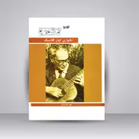 کتاب تکنوازی گیتار کلاسیک