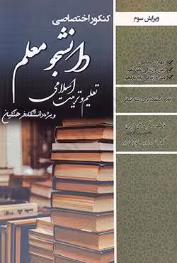 کنکور اختصاصی دانشجو معلم تعلیم و تربیت اسلامی (رشته انسانی)