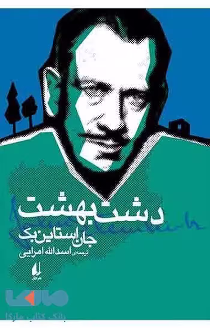دشت بهشت نشر افق
