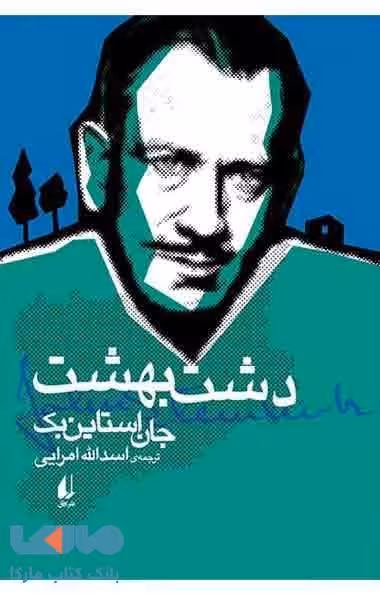 دشت بهشت نشر افق