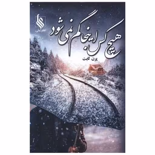 کتاب هیچکس اینجا گم نمی شود اثر پرن توفیقی ثابت