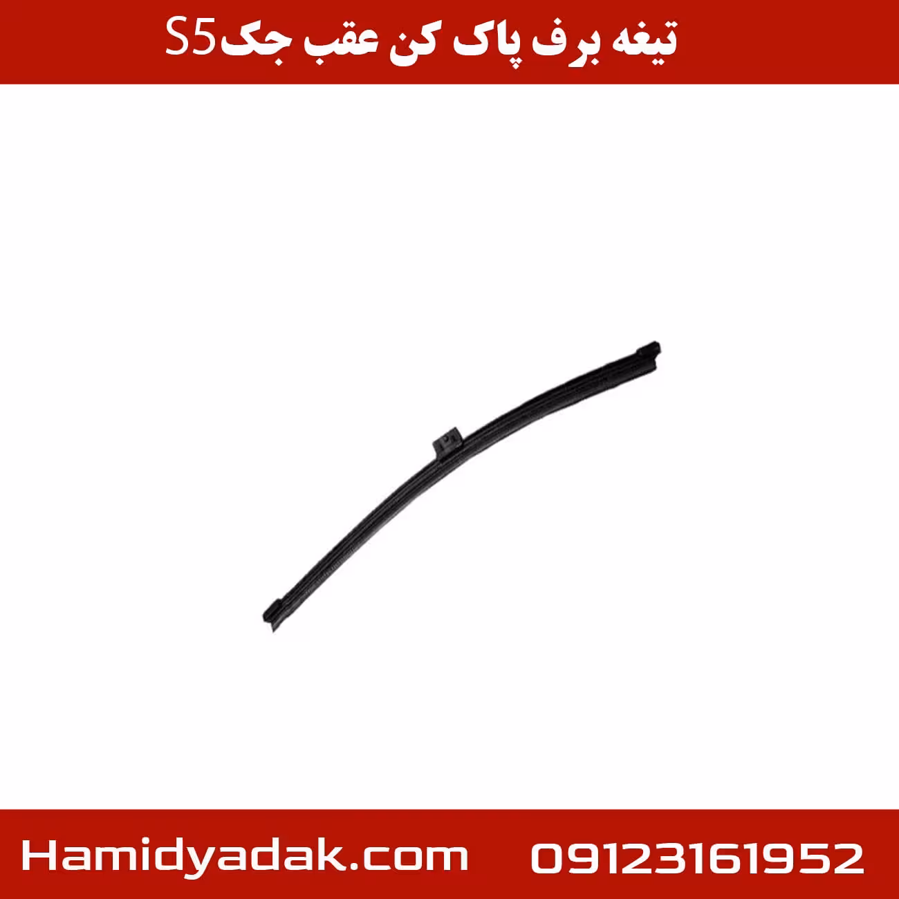 تیغه برف پاک کن عقب جک s5