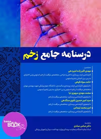 درسنامه جامع زخم