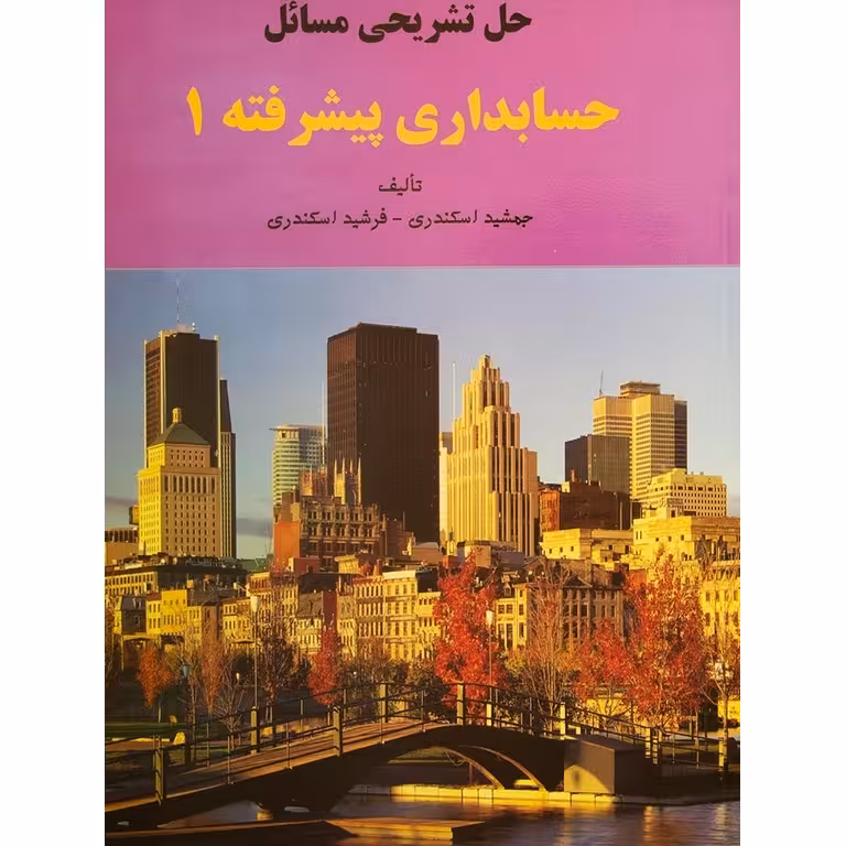 کتاب حل تشریحی مسائل حسابداری پیشرفته1-جمشید اسکندری-فرشید اسکندری
