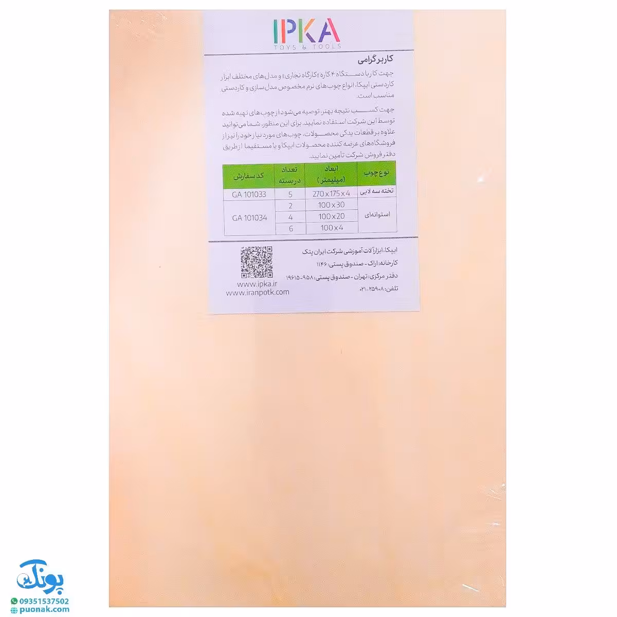 قطعات تخته سه لایه چوبی کار و اندیشه ایپکا (بسته 5 عددی) مدل GA 10033