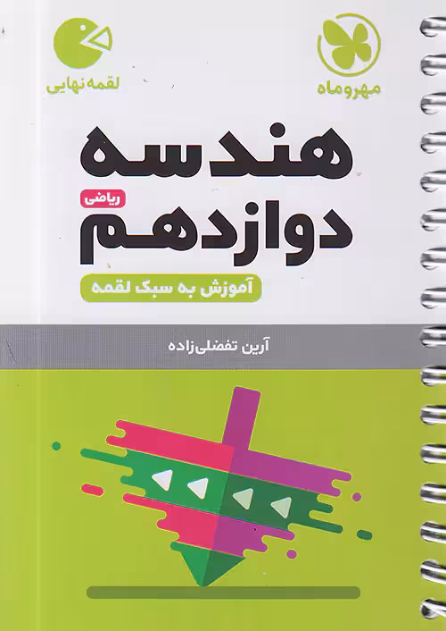 هندسه دوازدهم لقمه مهروماه