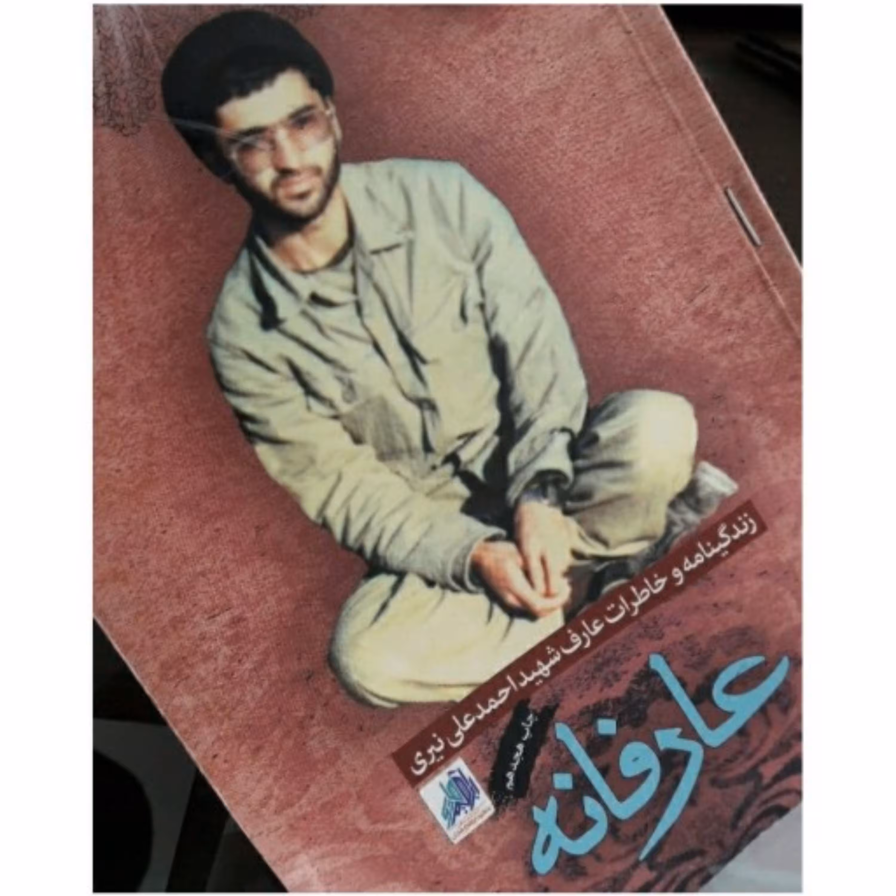 کتاب عارفانه زندگینامه و خاطرات شهید عارف احمدعلی نیری