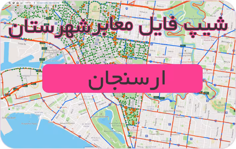 شیپ فایل معابر شهرستان ارسنجان (بروزرسانی سال 1401)