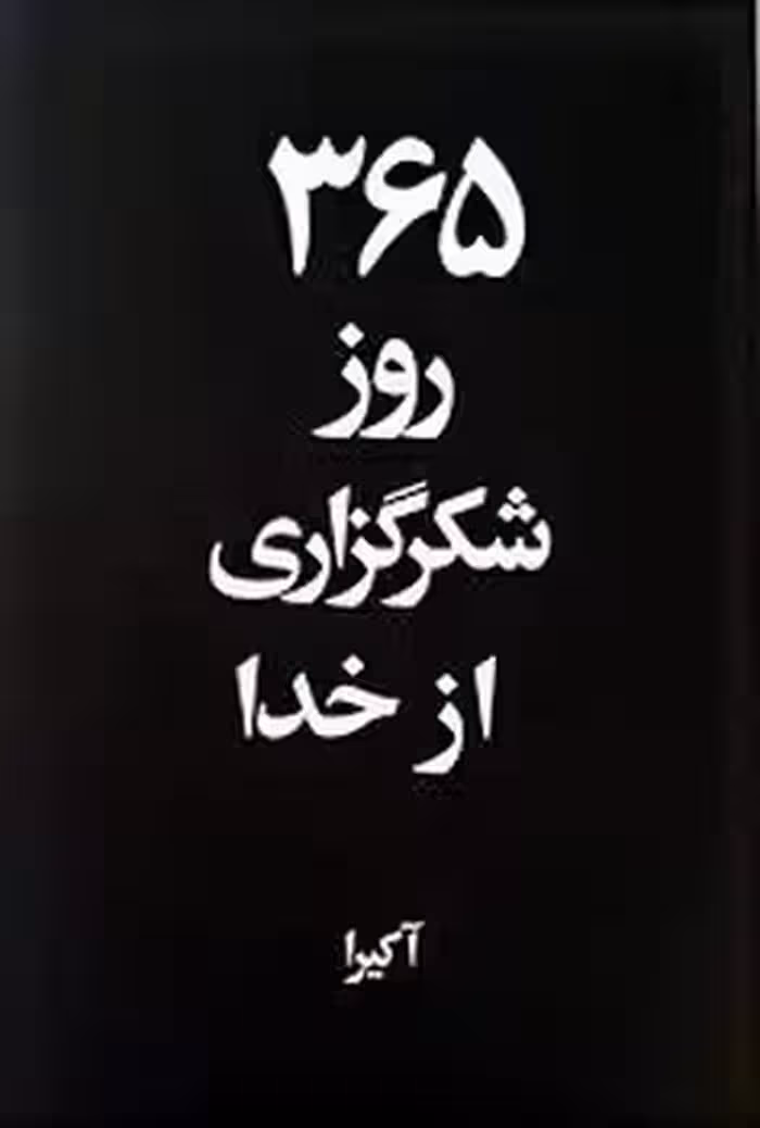 365روز شکرگزاری از خدا (2 زبانه) | مرکز فرهنگی آبی