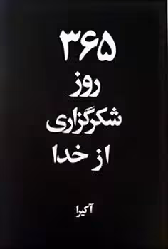365روز شکرگزاری از خدا (2 زبانه) | مرکز فرهنگی آبی