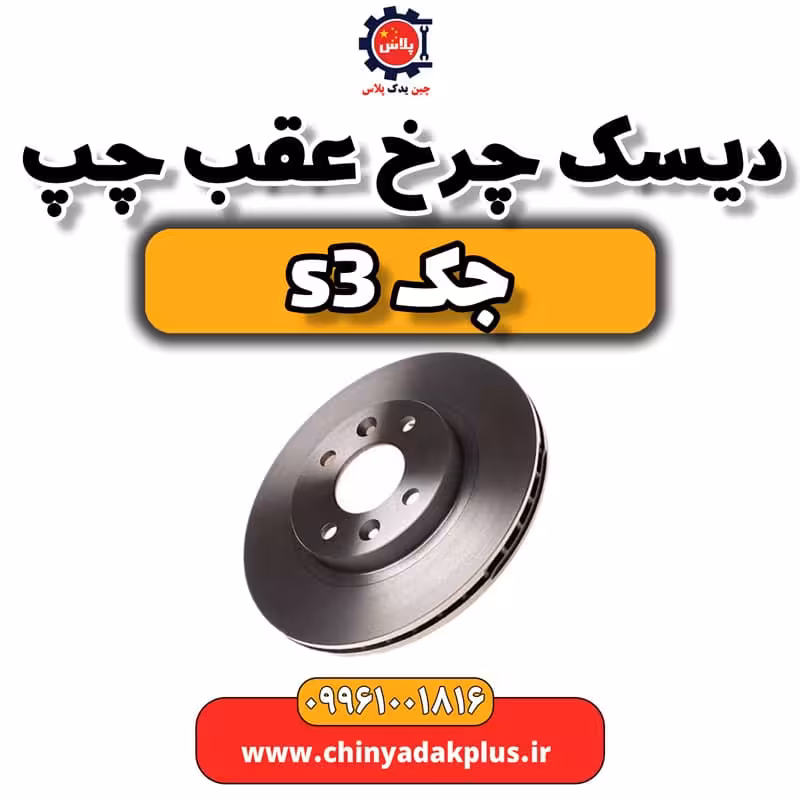 دیسک چرخ عقب چپ جک S3