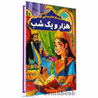 کتاب داستان های پندآموز هزار و یک شب انتشارات هرماس