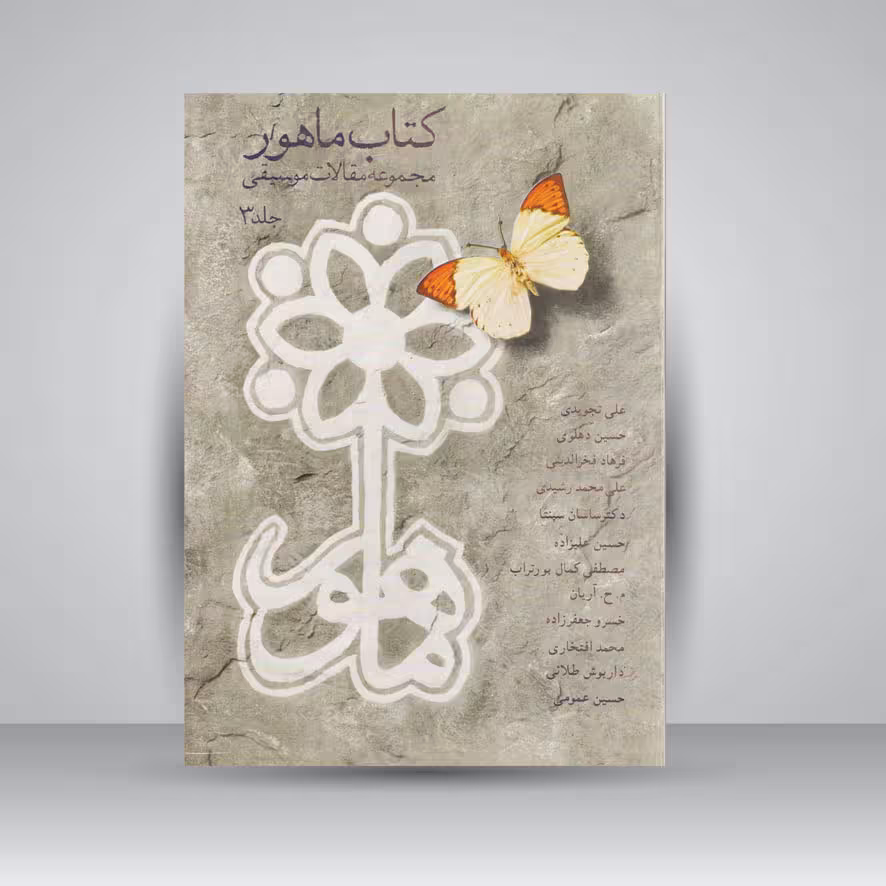 کتاب ماهور (مجموعه مقالات موسیقی 3)