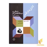 کتاب کارل مارکس(3)تحقیقات اقتصادی اثر مرتضی محیط نشر دات