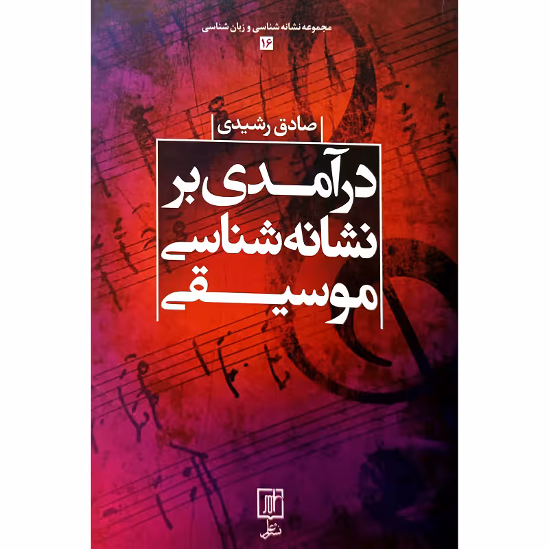 درآمدی بر نشانه شناسی موسیقی