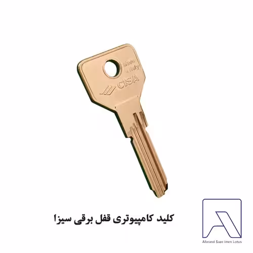 کلید کامپیوتری قفل برقی سیزا