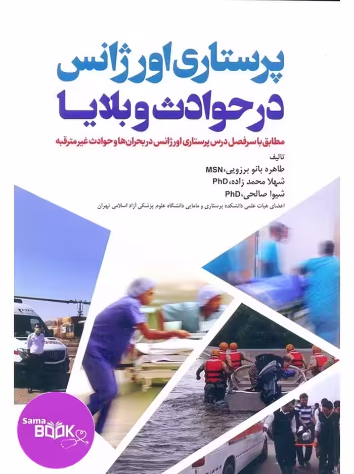 پرستاری اورژانس در حوادث و بلایا
