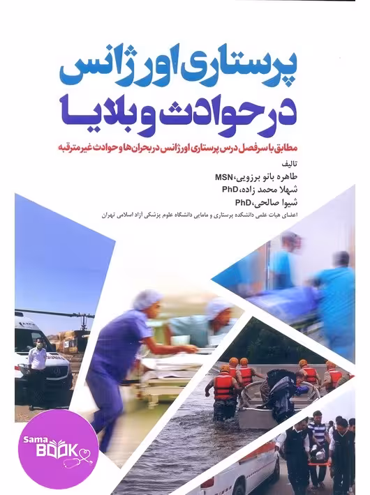 پرستاری اورژانس در حوادث و بلایا
