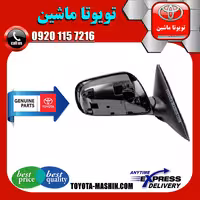 آینه بغل اصلی تویوتا کمری 2007-2010 برند تویوتا جنیون پارتس