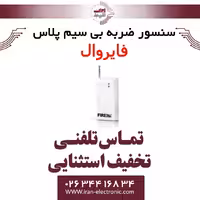 سنسور ضربه بی سیم پلاس فایروال Fire Wall