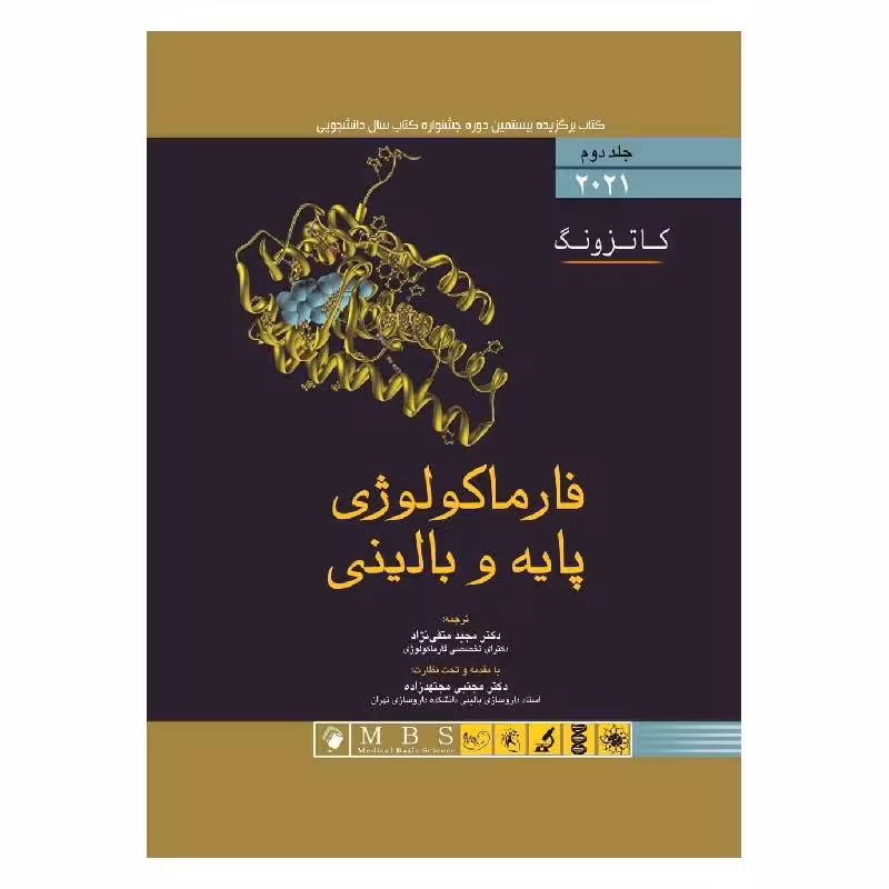 کتاب فارماکولوژی پایه و بالینی کاتزونگ 2021 جلد دوم