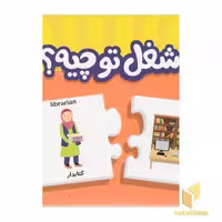 کتاب جورچین شغل تو چیه؟همراه بامعادل انگلیسی اثر گروه مولفان نشر نردبان