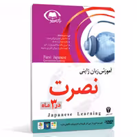 نرم افزار آموزش زبان ژاپنی نصرت در 3 ماه