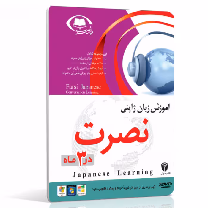 نرم افزار آموزش زبان ژاپنی نصرت در 3 ماه