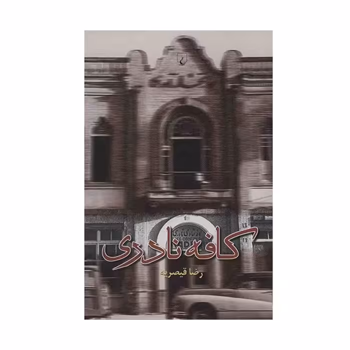 کتاب کافه نادری اثر رضا قیصریه