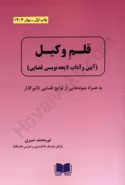 قلم وکیل (آیین و آداب لایحه نویسی قضایی)