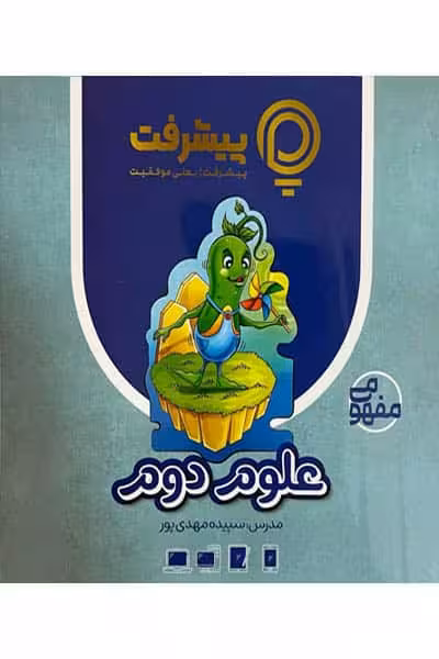آموزش مفهومی علوم دوم دبستان پیشرفت
