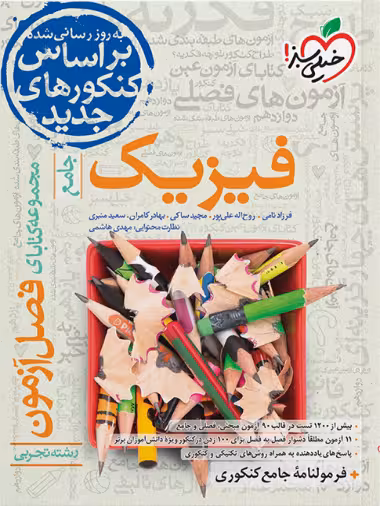 فصل آزمون جامع فیزیک تجربی خیلی سبز
