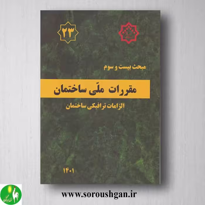 کتاب مبحث بیست و سوم مقررات ملی ساختمان؛ الزامات ترافیکی ساختمان