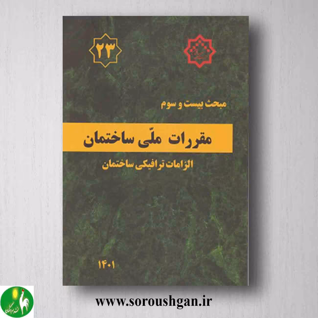 کتاب مبحث بیست و سوم مقررات ملی ساختمان؛ الزامات ترافیکی ساختمان